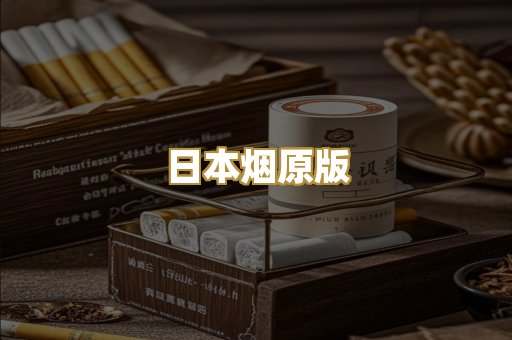 日本烟原版