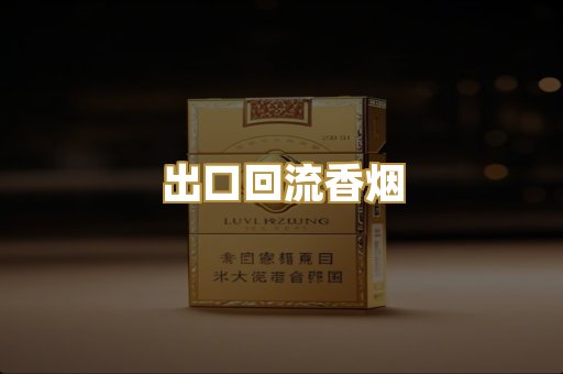 出口回流香烟